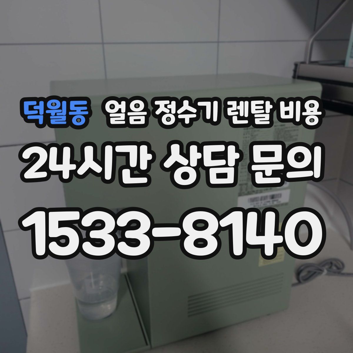 덕월동 얼음 정수기 렌탈 비용