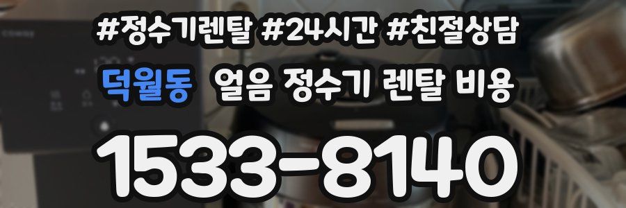 덕월동 얼음 정수기 렌탈 비용