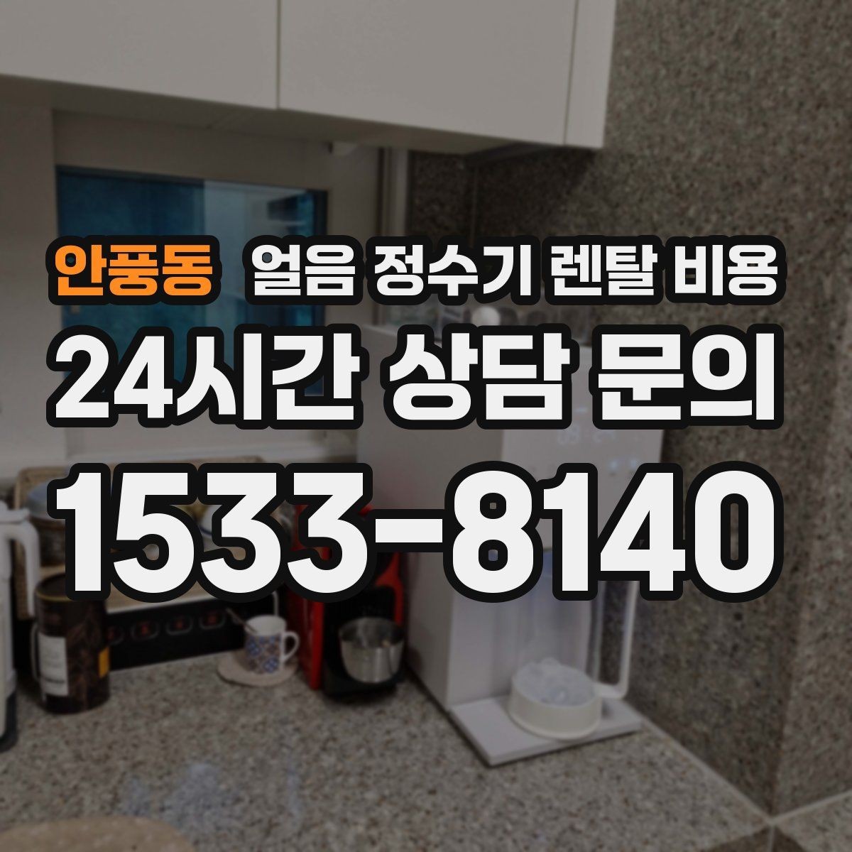 안풍동 얼음 정수기 렌탈 비용 아이 있는 집에서 중요한 포인트