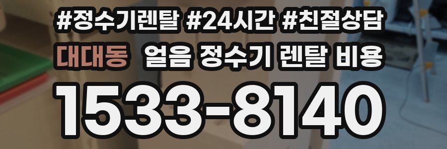 대대동 얼음 정수기 렌탈 비용