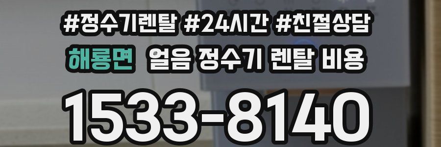 해룡면 얼음 정수기 렌탈 비용