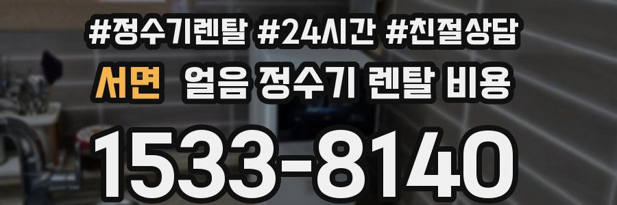 서면 얼음 정수기 렌탈 비용