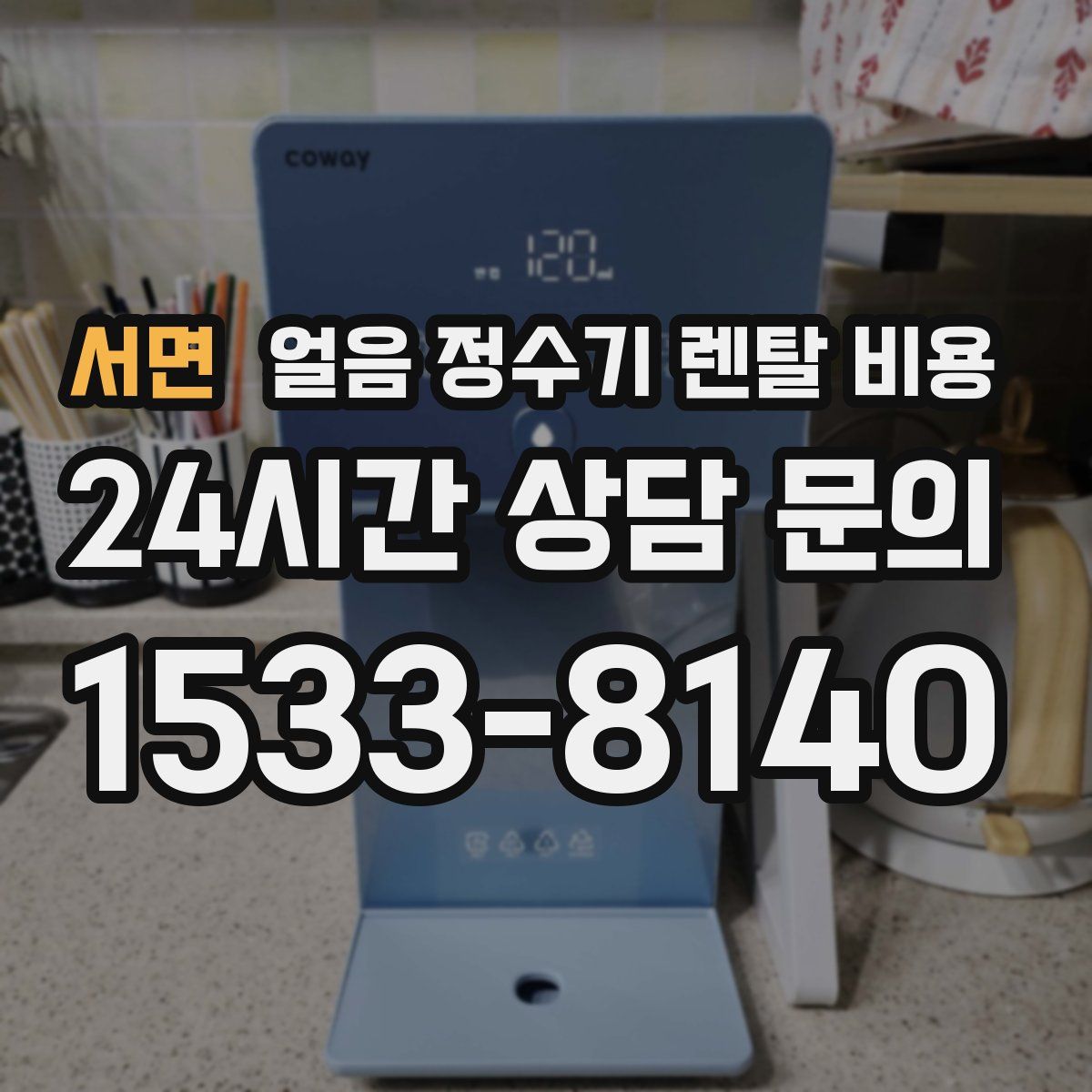 서면 얼음 정수기 렌탈 비용