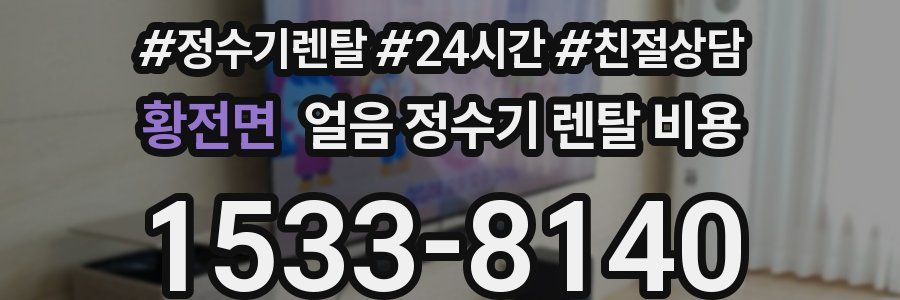 황전면 얼음 정수기 렌탈 비용