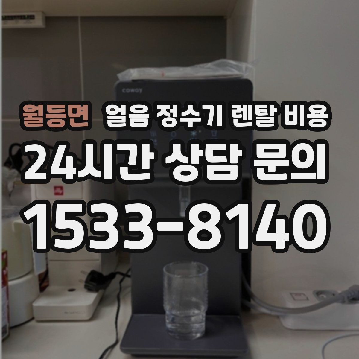 월등면 얼음 정수기 렌탈 비용 무전원 제품과의 차이 정리