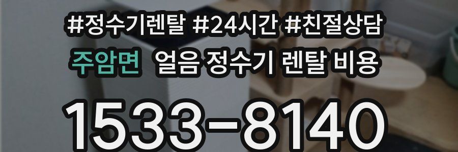 주암면 얼음 정수기 렌탈 비용