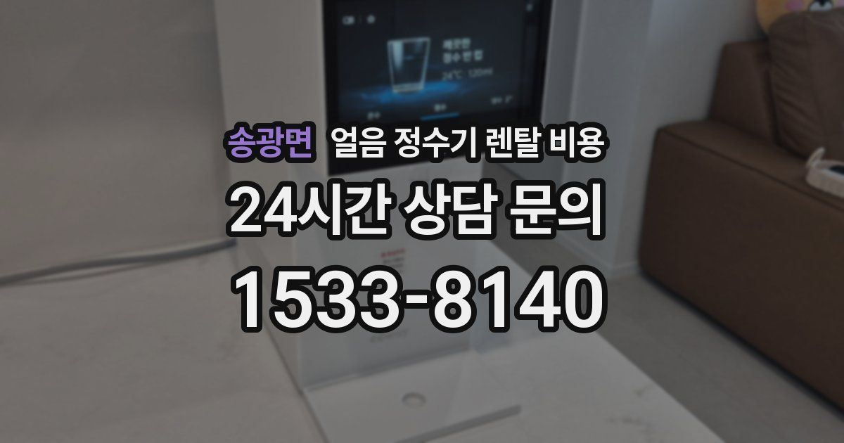 송광면 얼음 정수기 렌탈 비용