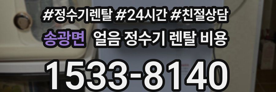 송광면 얼음 정수기 렌탈 비용