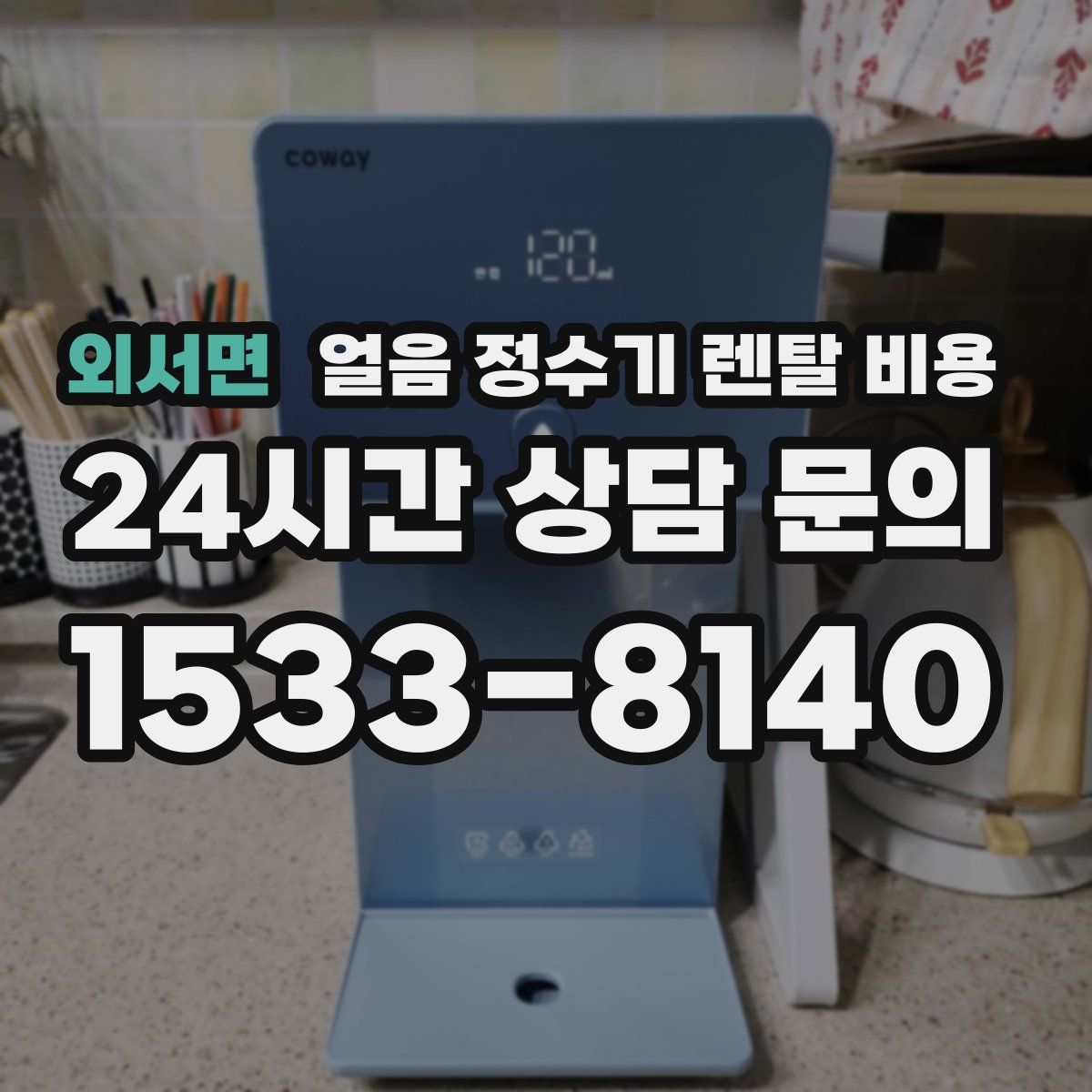 외서면 얼음 정수기 렌탈 비용