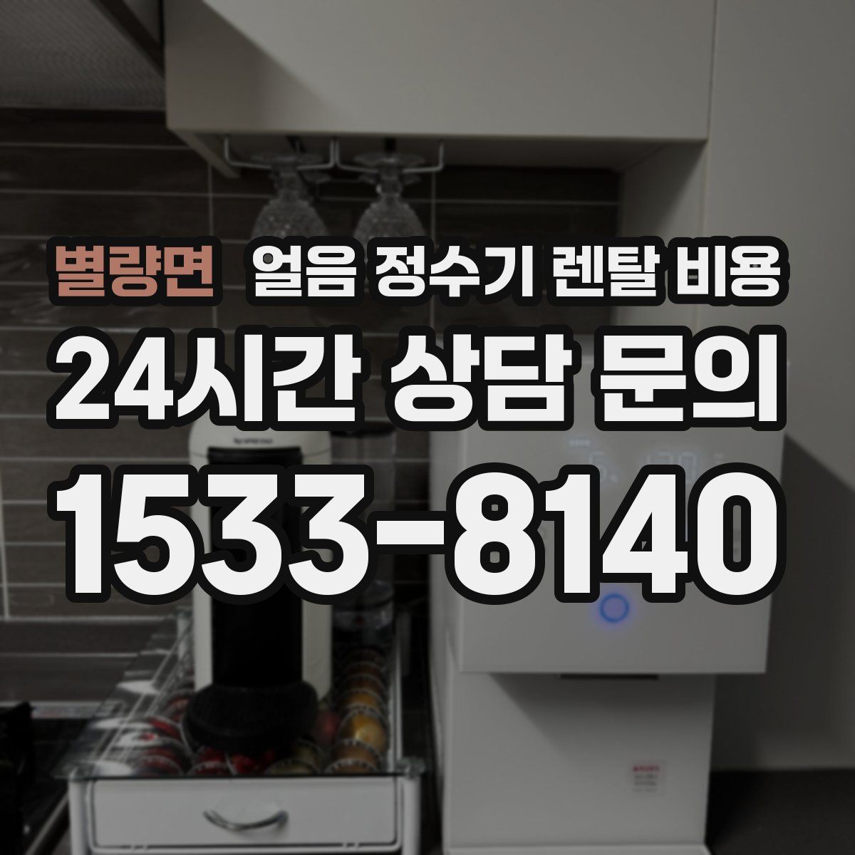 별량면 얼음 정수기 렌탈 비용