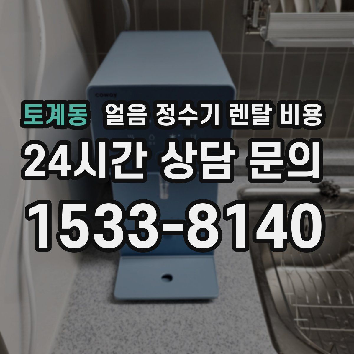 토계동 얼음 정수기 렌탈 비용