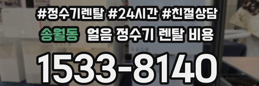 송월동 얼음 정수기 렌탈 비용
