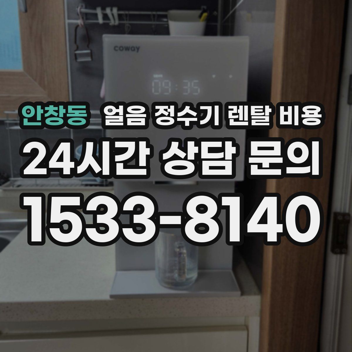 안창동 얼음 정수기 렌탈 비용