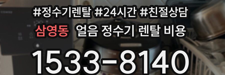 삼영동 얼음 정수기 렌탈 비용