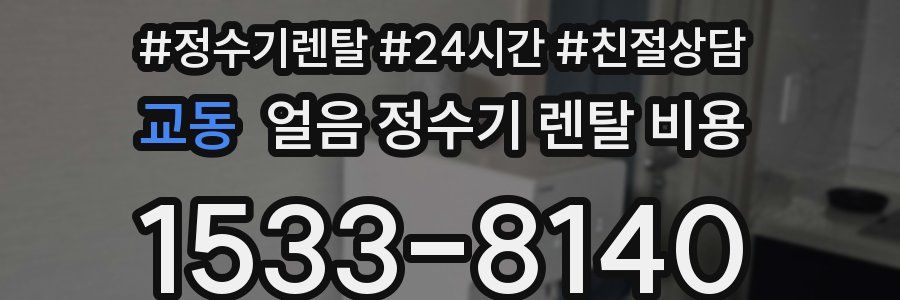 교동 얼음 정수기 렌탈 비용