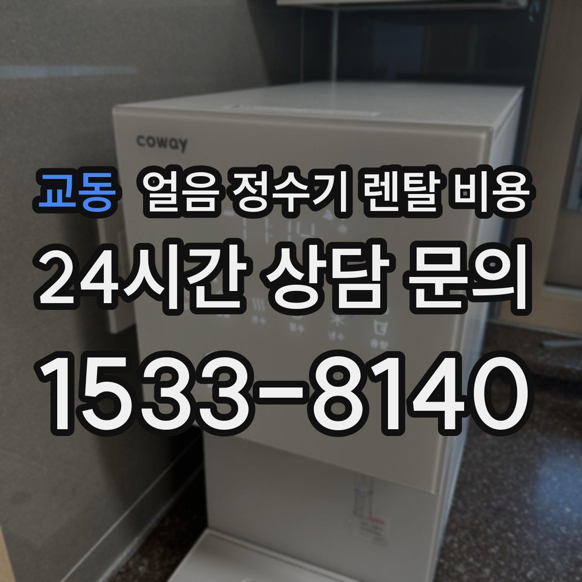 교동 얼음 정수기 렌탈 비용