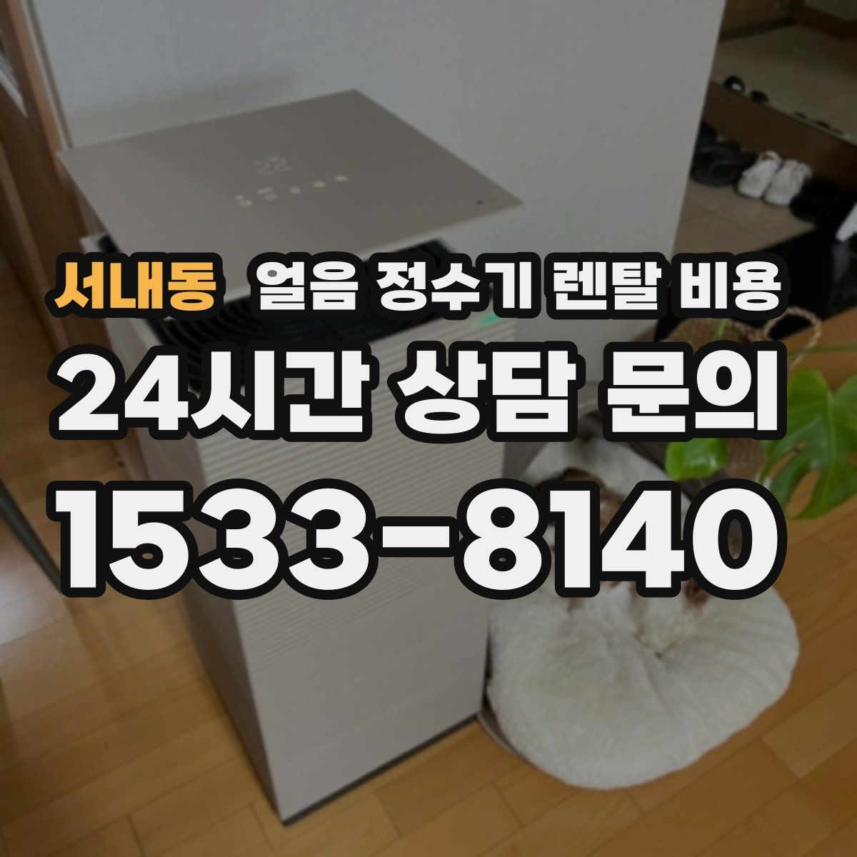 서내동 얼음 정수기 렌탈 비용