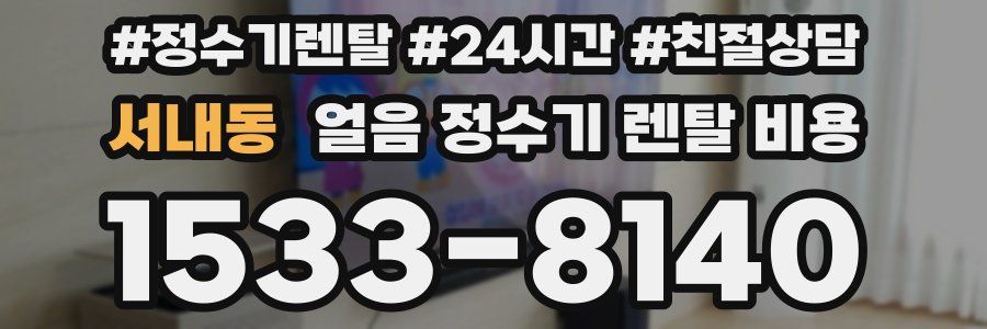 서내동 얼음 정수기 렌탈 비용