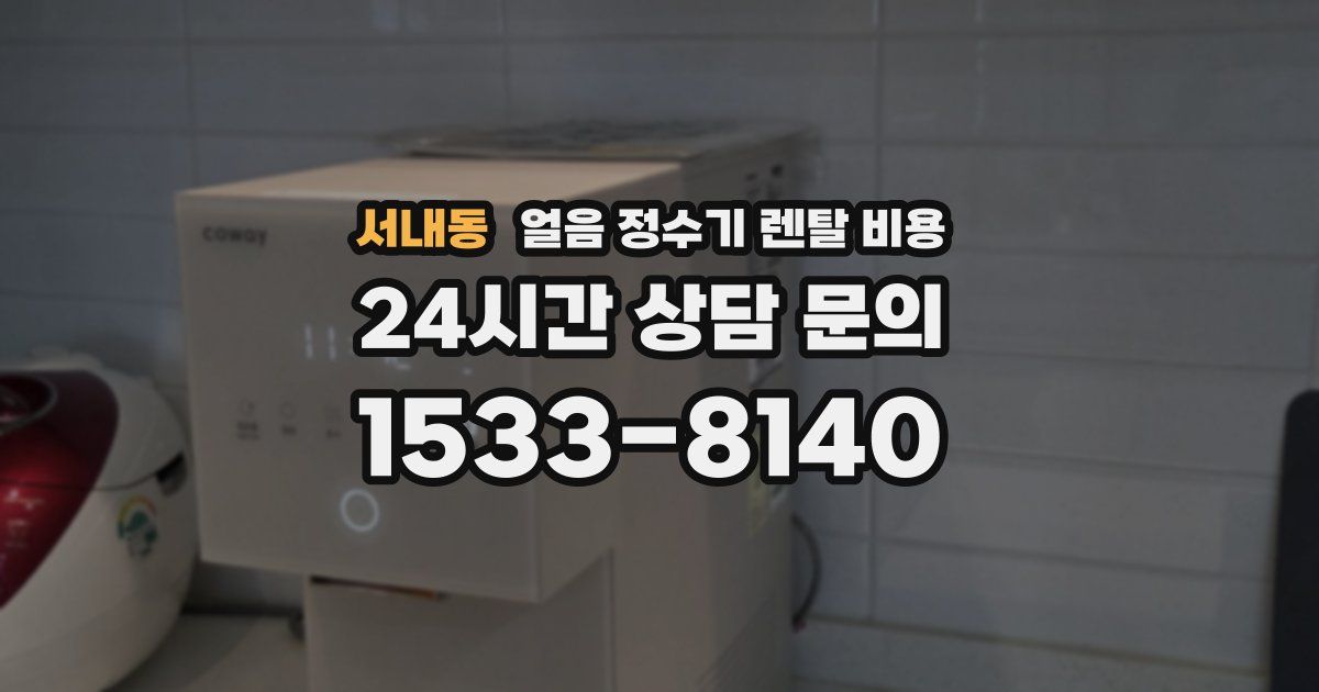 서내동 얼음 정수기 렌탈 비용