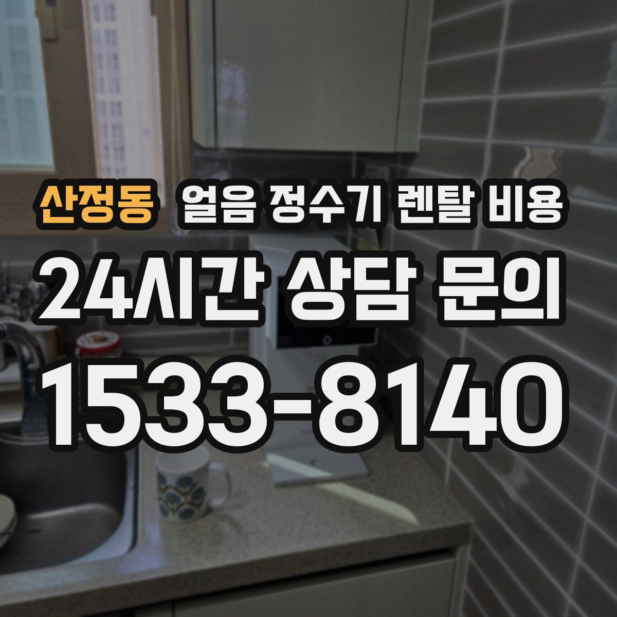 산정동 얼음 정수기 렌탈 비용