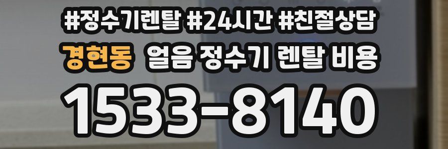경현동 얼음 정수기 렌탈 비용