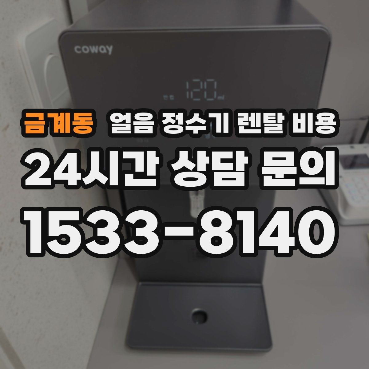 금계동 얼음 정수기 렌탈 비용 관리 비용까지 따져봐야 하는 이유