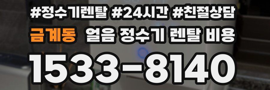 금계동 얼음 정수기 렌탈 비용