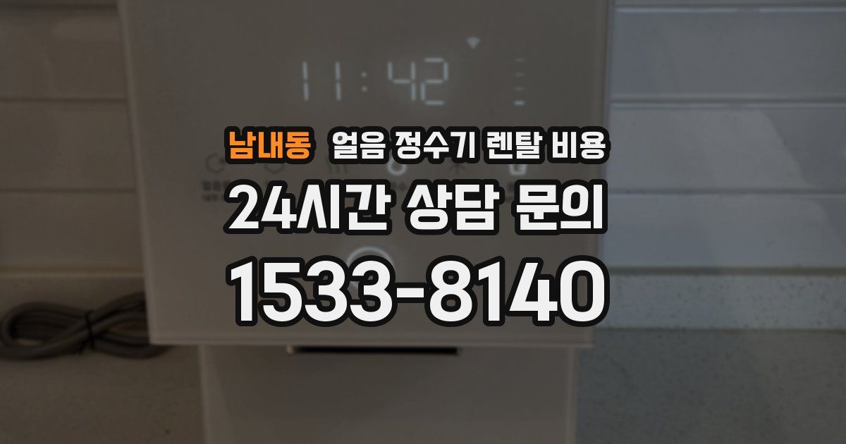 남내동 얼음 정수기 렌탈 비용