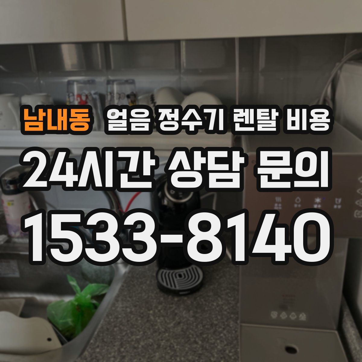 남내동 얼음 정수기 렌탈 비용