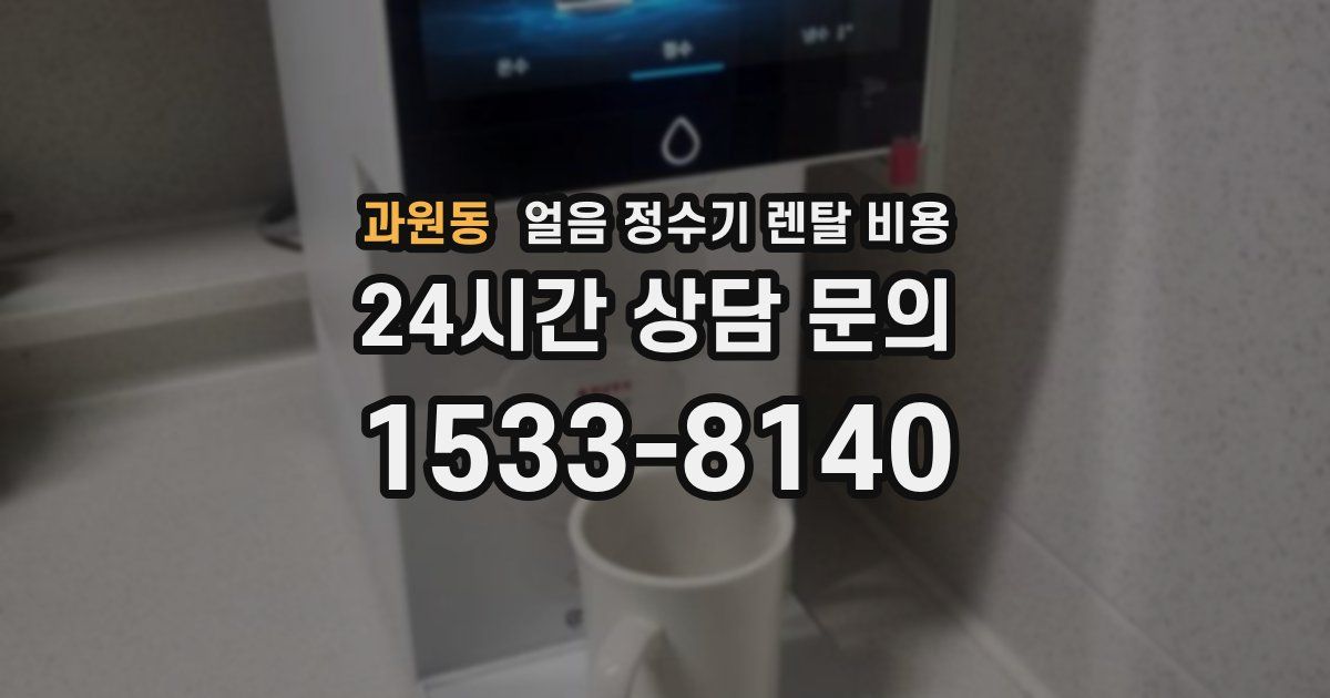 과원동 얼음 정수기 렌탈 비용