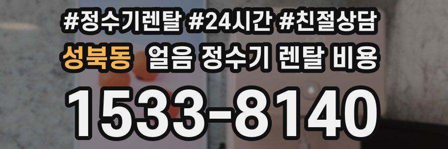 성북동 얼음 정수기 렌탈 비용