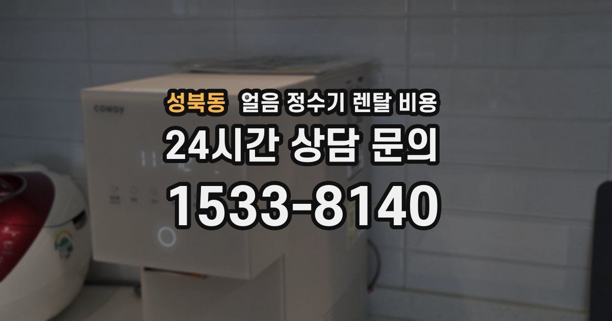성북동 얼음 정수기 렌탈 비용