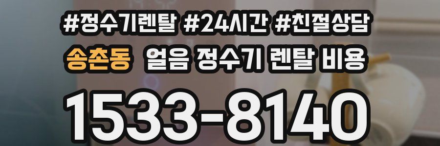 송촌동 얼음 정수기 렌탈 비용