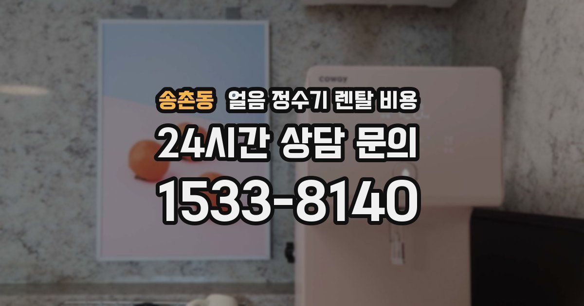송촌동 얼음 정수기 렌탈 비용