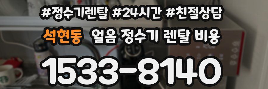 석현동 얼음 정수기 렌탈 비용