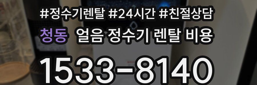 청동 얼음 정수기 렌탈 비용