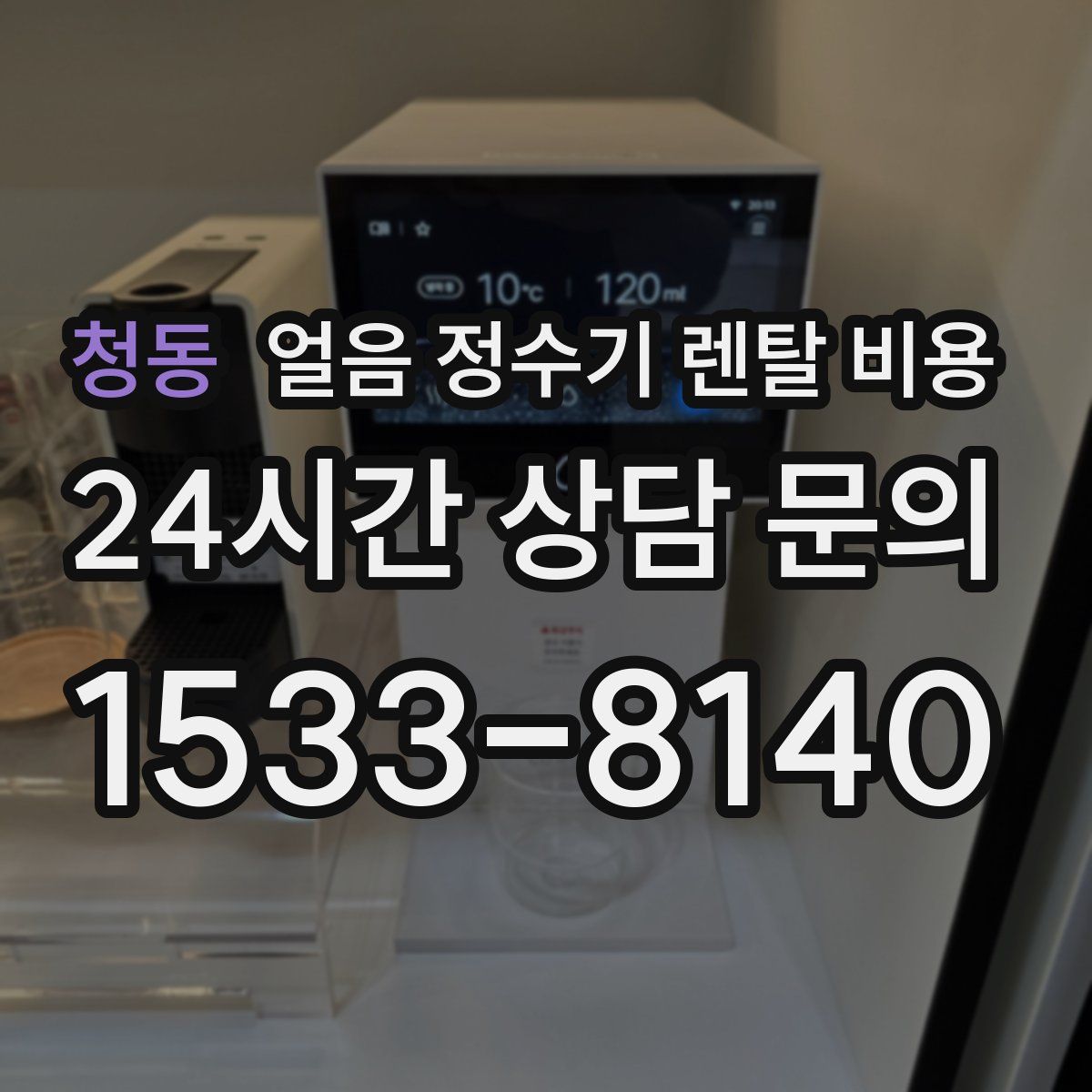 청동 얼음 정수기 렌탈 비용