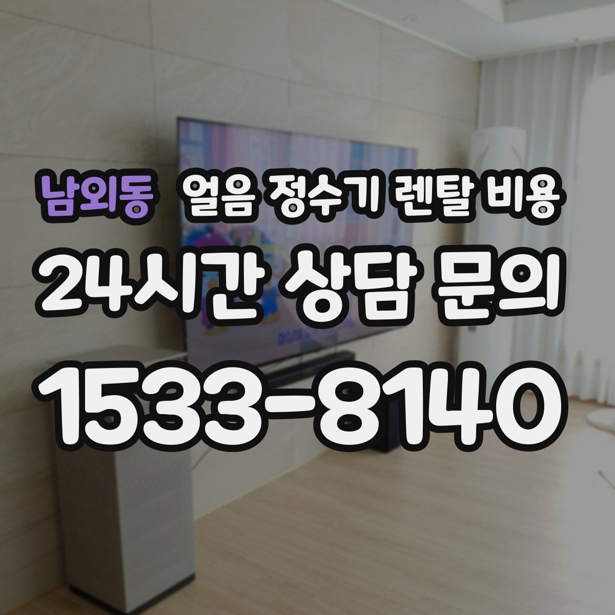 남외동 얼음 정수기 렌탈 비용 설치 후 후회 없는 선택 방법