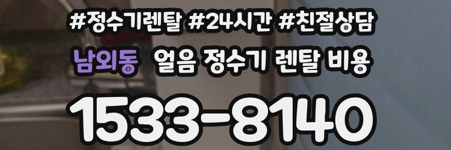 남외동 얼음 정수기 렌탈 비용