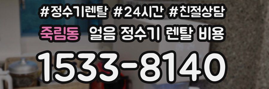 죽림동 얼음 정수기 렌탈 비용