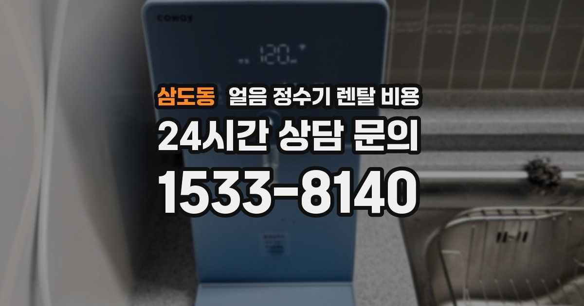 삼도동 얼음 정수기 렌탈 비용