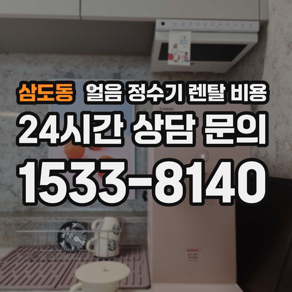 삼도동 얼음 정수기 렌탈 비용