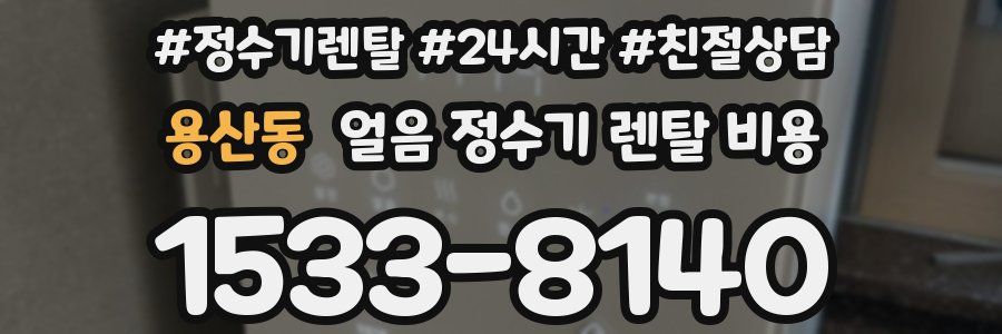 용산동 얼음 정수기 렌탈 비용