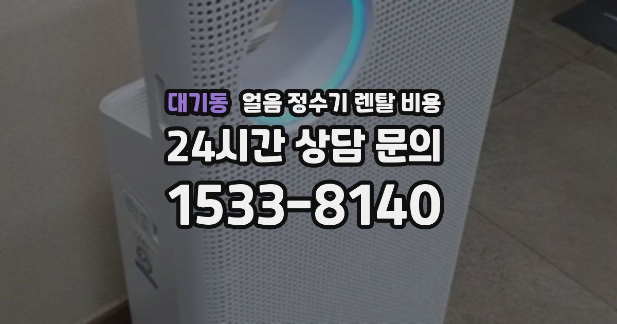 대기동 얼음 정수기 렌탈 비용