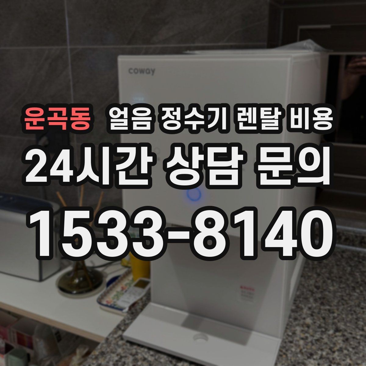 운곡동 얼음 정수기 렌탈 비용 제품 교체 시기 판단하는 방법