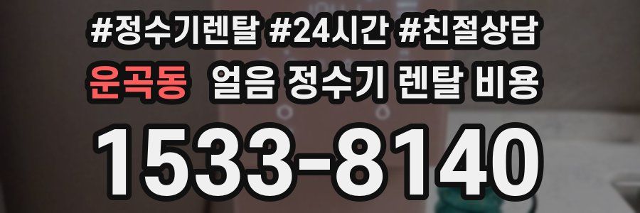 운곡동 얼음 정수기 렌탈 비용