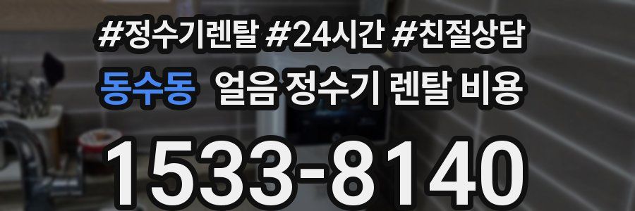동수동 얼음 정수기 렌탈 비용