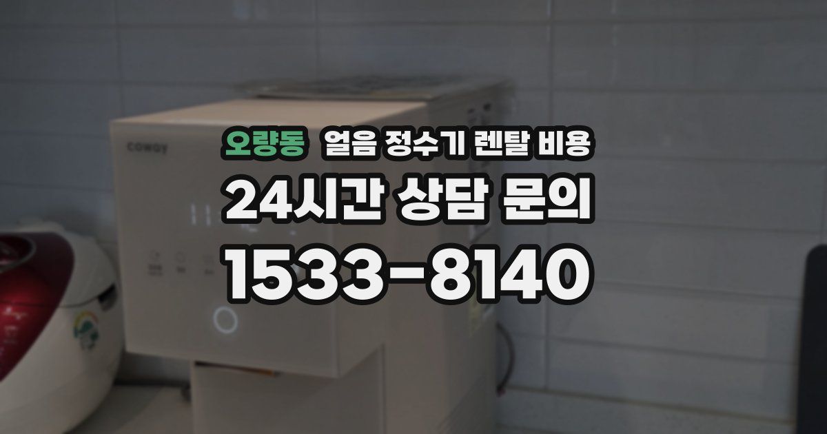 오량동 얼음 정수기 렌탈 비용