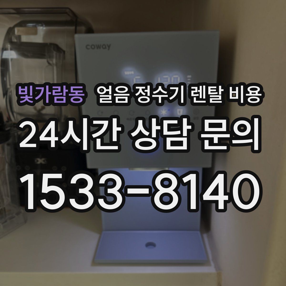 빛가람동 얼음 정수기 렌탈 비용 기능별 비용 차이를 이해하는 방법