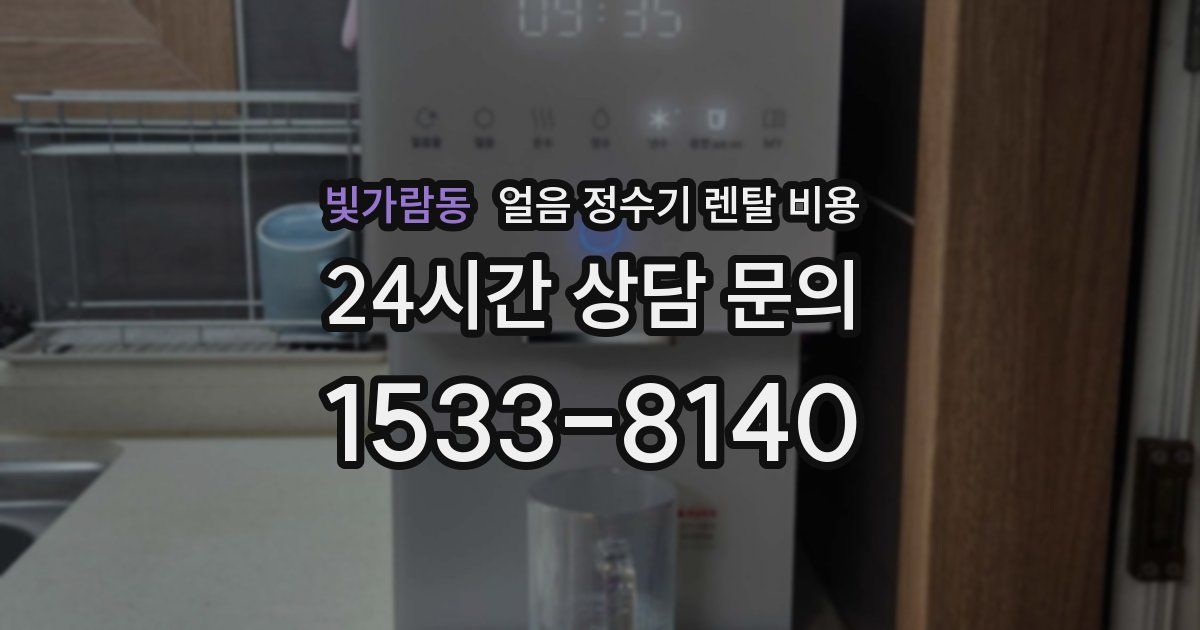 빛가람동 얼음 정수기 렌탈 비용